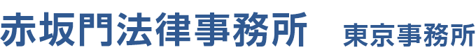 赤坂門法律事務所 東京事務所